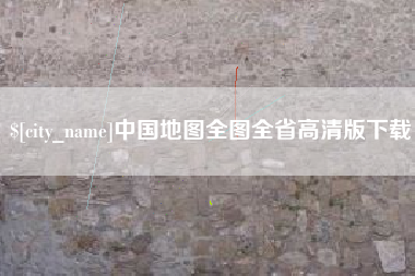 江苏中国地图全图全省高清版下载