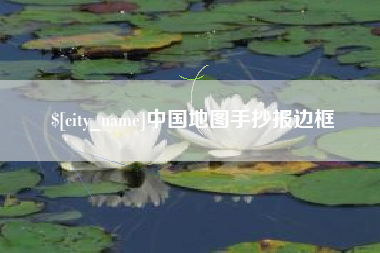 江苏中国地图手抄报边框