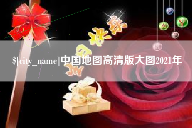江苏中国地图高清版大图2021年
