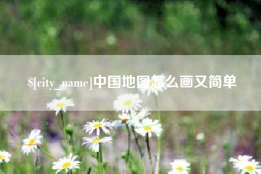 江苏中国地图怎么画又简单