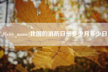江苏我国的消防日是多少月多少日