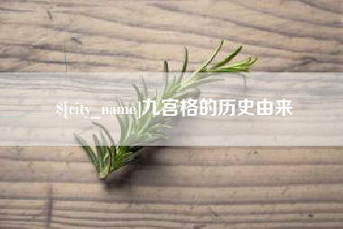 江苏九宫格的历史由来