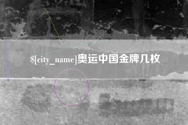 江苏奥运中国金牌几枚
