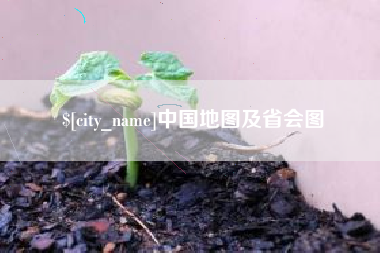 江苏中国地图及省会图