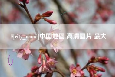 江苏中国地图 高清图片 最大