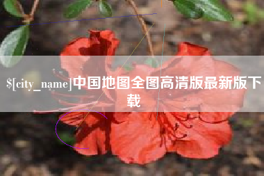 江苏中国地图全图高清版最新版下载