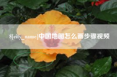 江苏中国地图怎么画步骤视频