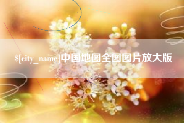 江苏中国地图全图图片放大版