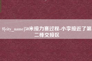江苏50米接力赛过程-小李接近了第二棒交接区