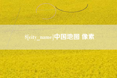 江苏中国地图 像素