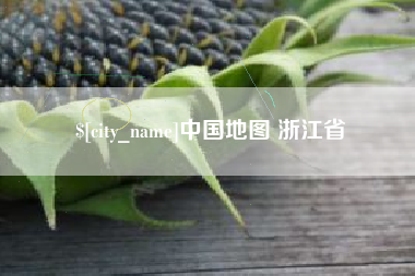 江苏中国地图 浙江省