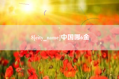 江苏中国哪6金
