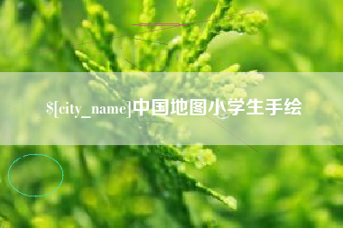 江苏中国地图小学生手绘