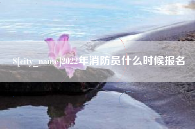 江苏2022年消防员什么时候报名