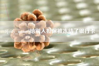 江苏给别人担保被冻结了银行卡