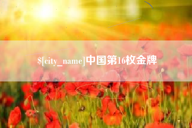 江苏中国第16枚金牌