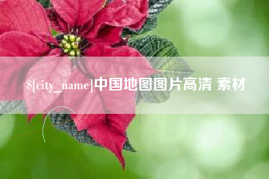 江苏中国地图图片高清 素材