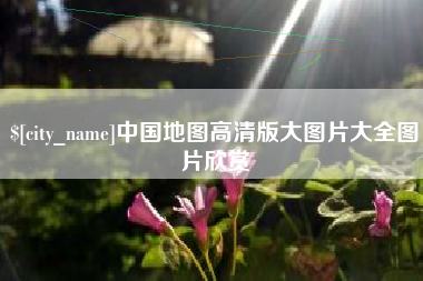 江苏中国地图高清版大图片大全图片欣赏