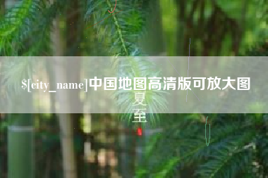 江苏中国地图高清版可放大图