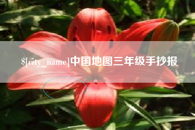 江苏中国地图三年级手抄报