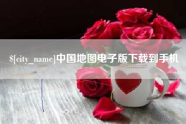 江苏中国地图电子版下载到手机