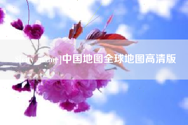 江苏中国地图全球地图高清版