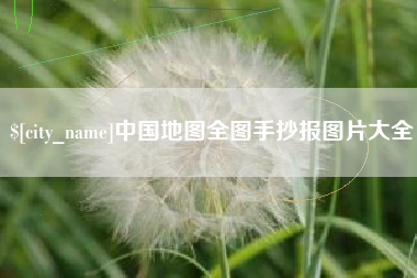 江苏中国地图全图手抄报图片大全