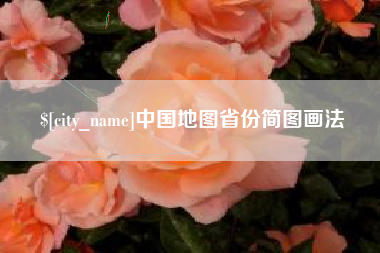 江苏中国地图省份简图画法