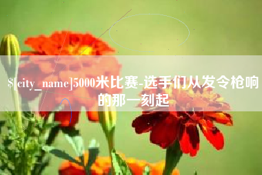 江苏5000米比赛-选手们从发令枪响的那一刻起