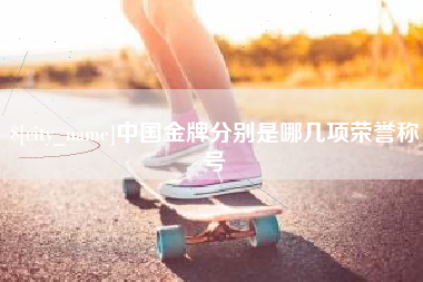 江苏中国金牌分别是哪几项荣誉称号