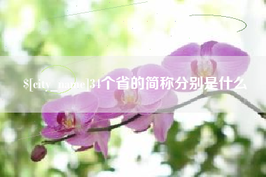 江苏34个省的简称分别是什么