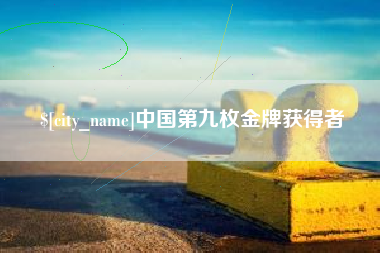 江苏中国第九枚金牌获得者