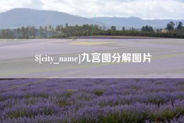 江苏九宫图分解图片