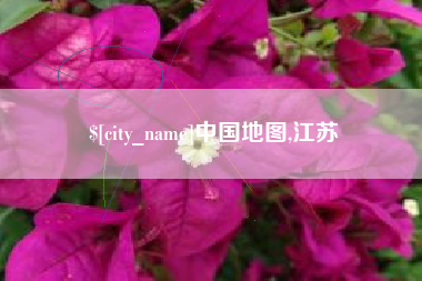 江苏中国地图,江苏