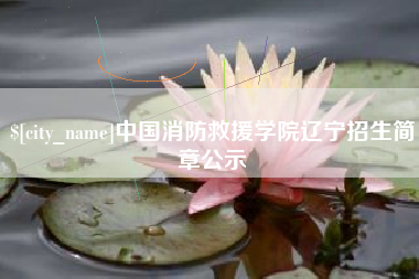 江苏中国消防救援学院辽宁招生简章公示