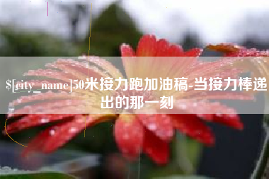 江苏50米接力跑加油稿-当接力棒递出的那一刻
