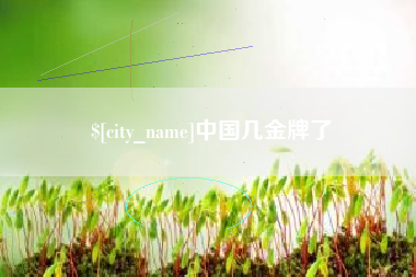 江苏中国几金牌了