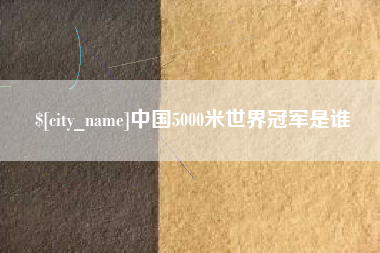 江苏中国5000米世界冠军是谁