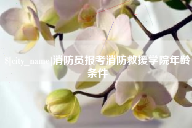 江苏消防员报考消防救援学院年龄条件