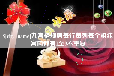 江苏九宫格规则每行每列每个粗线宫内都有1至9不重复