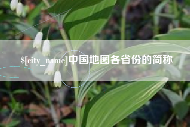 江苏中国地图各省份的简称