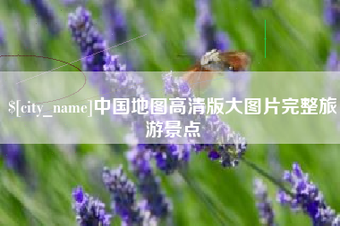 江苏中国地图高清版大图片完整旅游景点