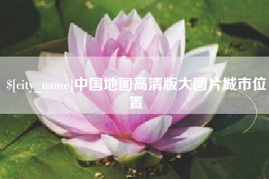 江苏中国地图高清版大图片城市位置