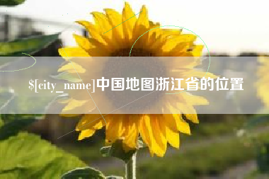 江苏中国地图浙江省的位置