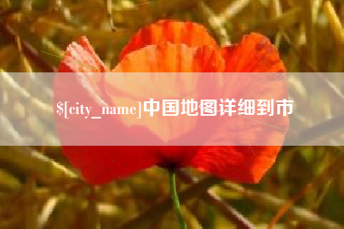 江苏中国地图详细到市