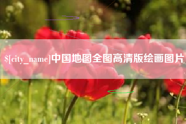 江苏中国地图全图高清版绘画图片