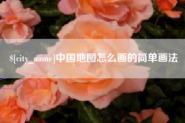 江苏中国地图怎么画的简单画法