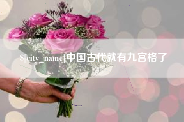 江苏中国古代就有九宫格了