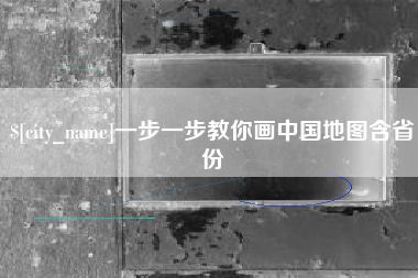江苏一步一步教你画中国地图含省份