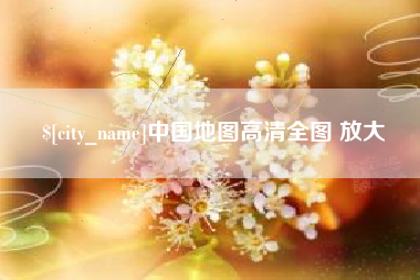 江苏中国地图高清全图 放大